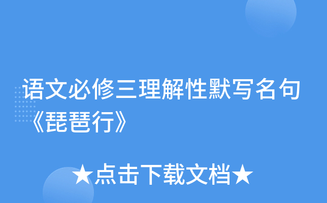 语文必修三理解性默写名句《琵琶行》