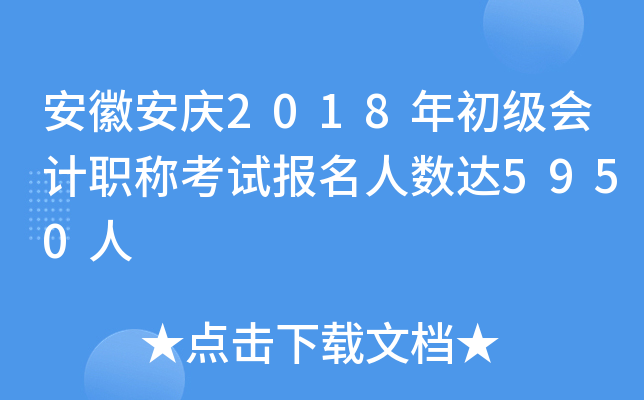安徽安庆2018年初级会计职称考试报名人数达5950人