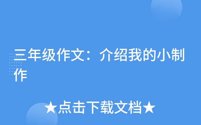 三年级作文：介绍我的小制作