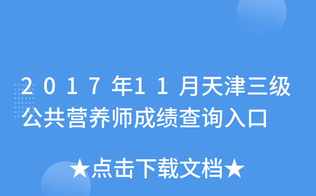2017年11月天津三级公共营养师成绩查询入口