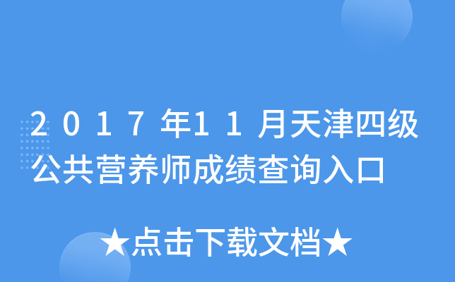 2017年11月天津四级公共营养师成绩查询入口