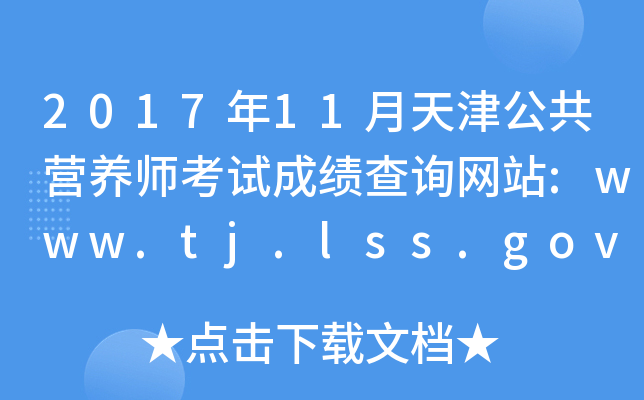 2017年11月天津公共营养师考试成绩查询网站:www.tj.lss.gov.cn/ecdomain