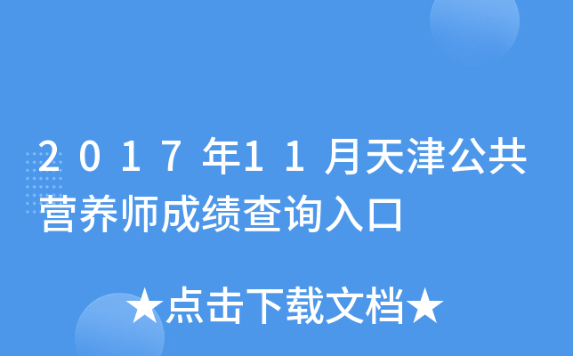 2017年11月天津公共营养师成绩查询入口