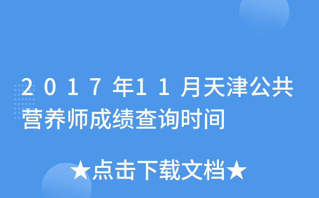 2017年11月天津公共营养师成绩查询时间