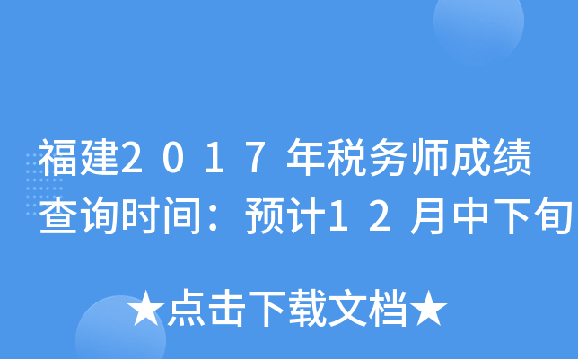 福建2017年税务师成绩查询时间：预计12月中下旬