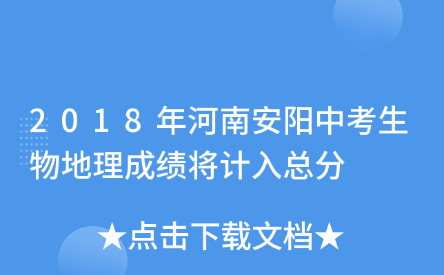 2018年河南安阳中考生物地理成绩将计入总分