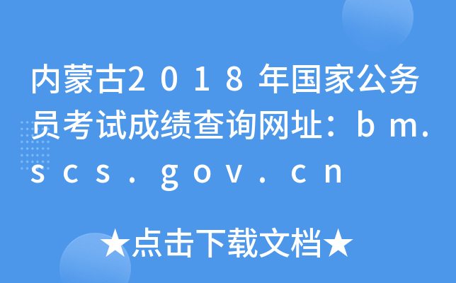 (ni)ɹ2018ҹ(w)TԇɿԃW(wng)ַbm.scs.gov.cn