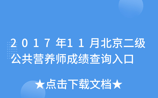 2017年11月北京二级公共营养师成绩查询入口