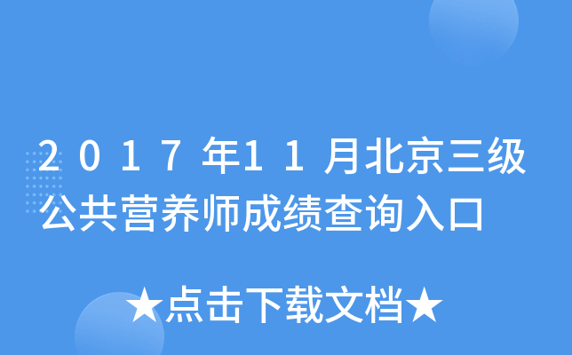 2017年11月北京三级公共营养师成绩查询入口