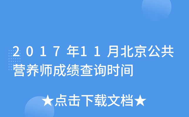 2017年11月北京公共营养师成绩查询时间
