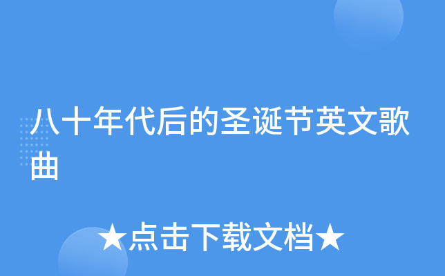 八十年代后的圣诞节英文歌曲