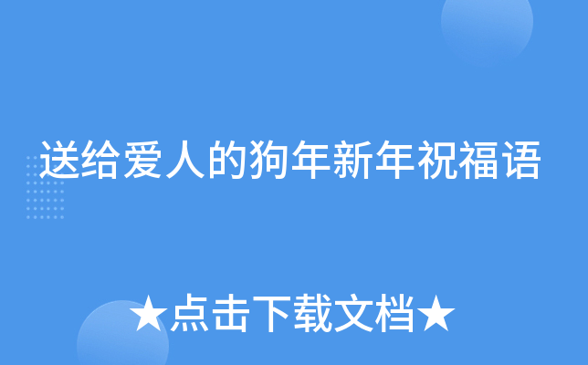 送给爱人的狗年新年祝福语