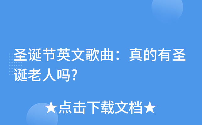 圣诞节英文歌曲：真的有圣诞老人吗?