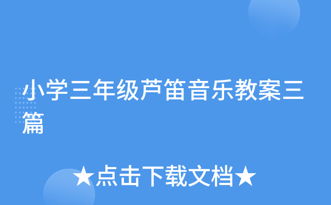 小开云kaiyun(中国)三年级芦笛音乐教案三篇