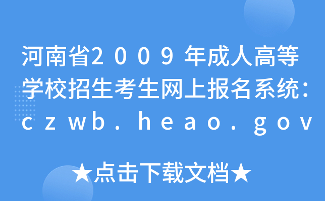 ʡ2009˸ߵȌW(xu)УW(wng)ψϵy(tng)czwb.heao.gov.cn