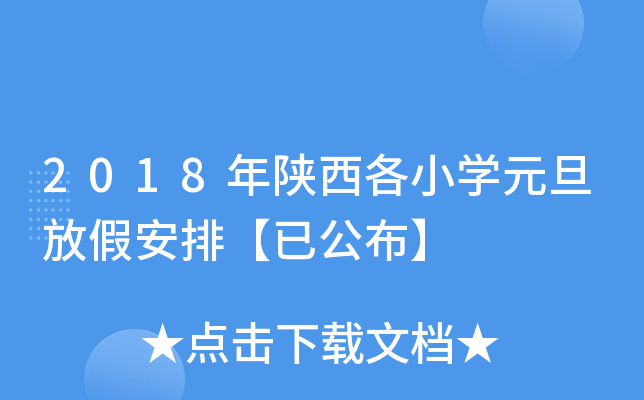 2018年陕西各小开云kaiyun(中国)元旦放假安排【已公布】