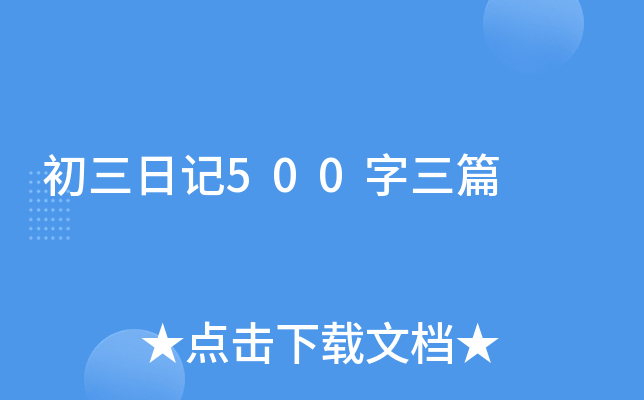 初三日记500字三篇