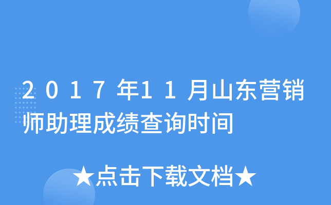 2017年11月山东营销师助理成绩查询时间