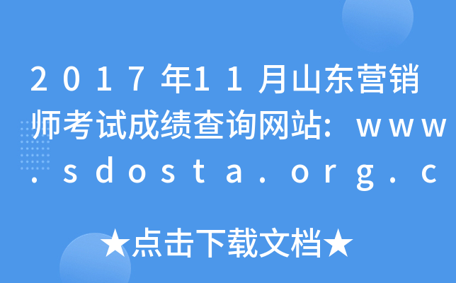 201711ɽ|INԇɿԃW(wng)վ:www.sdosta.org.cn