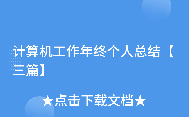 计算机工作年终个人总结【三篇】