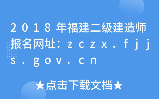 2018年福建二级建造师报名网址：zczx.fjjs.gov.cn