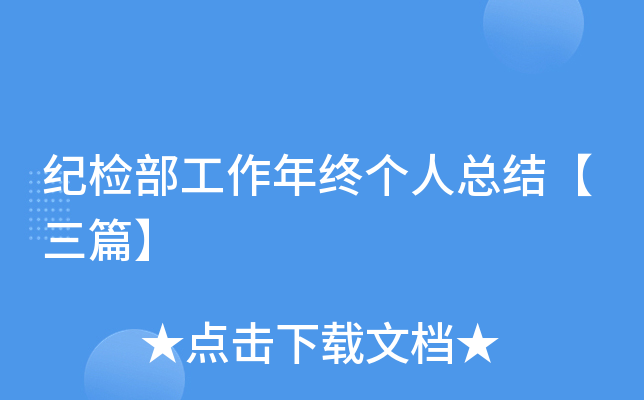 纪检部工作年终个人总结【三篇】