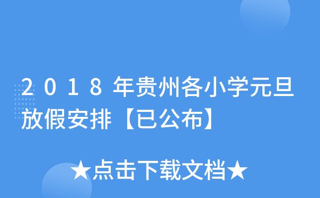 2018年贵州各小开云kaiyun(中国)元旦放假安排【已公布】
