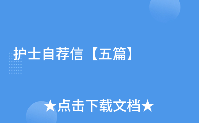护士自荐信【五篇】
