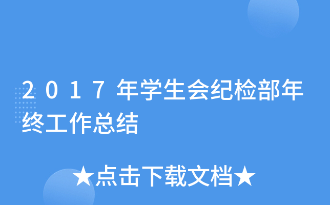 2017年开云kaiyun(中国)生会纪检部年终工作总结