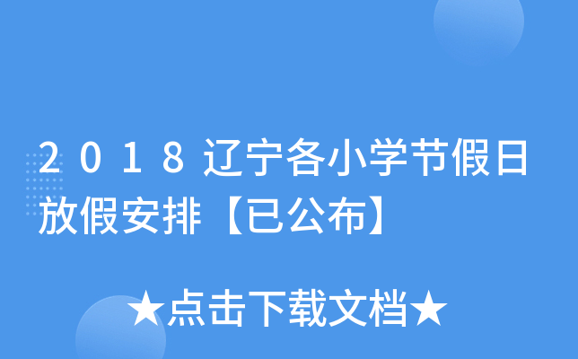 2018辽宁各小开云kaiyun(中国)节假日放假安排【已公布】
