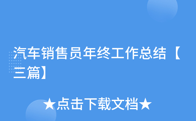 汽车销售员年终工作总结【三篇】