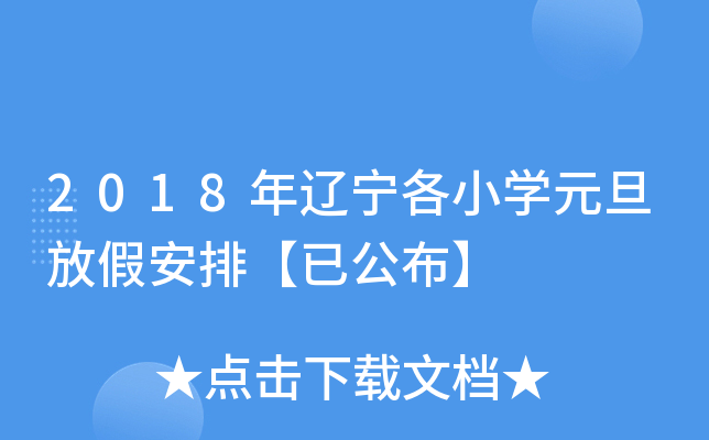 2018年辽宁各小开云kaiyun(中国)元旦放假安排【已公布】