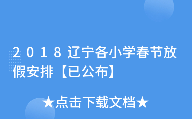 2018辽宁各小开云kaiyun(中国)春节放假安排【已公布】