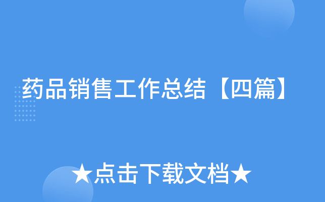 药品销售工作总结【四篇】