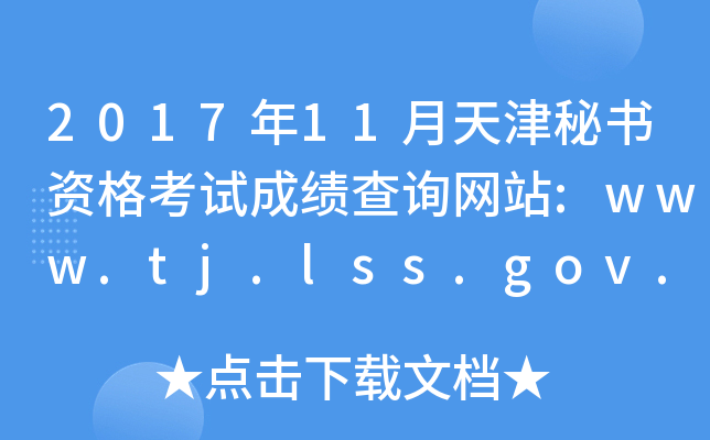 2017年11月天津秘书资格考试成绩查询网站:www.tj.lss.gov.cn