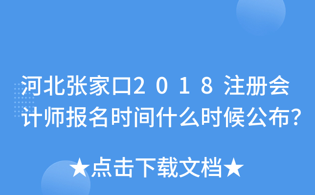 河北张家口2018注册会计师报名时间什么时候公布？