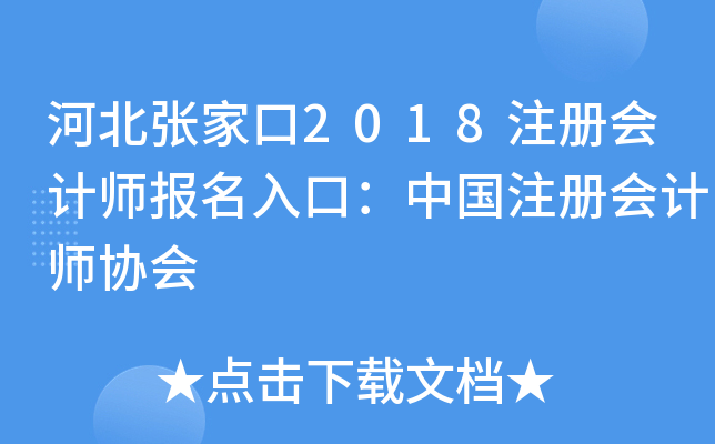 河北张家口2018注册会计师报名入口：中国注册会计师协会