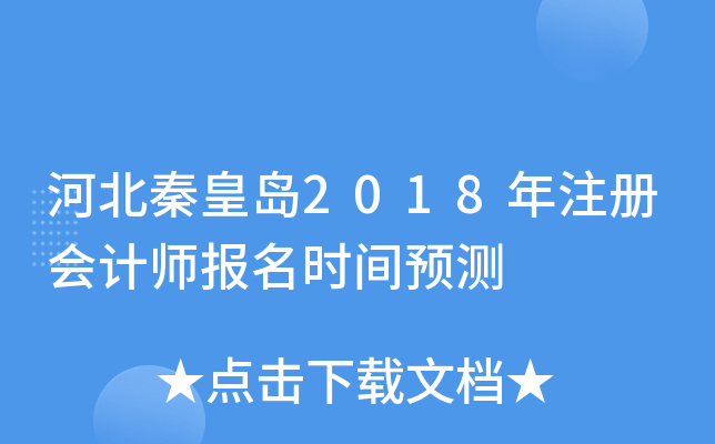 河北秦皇岛2018年注册会计师报名时间预测