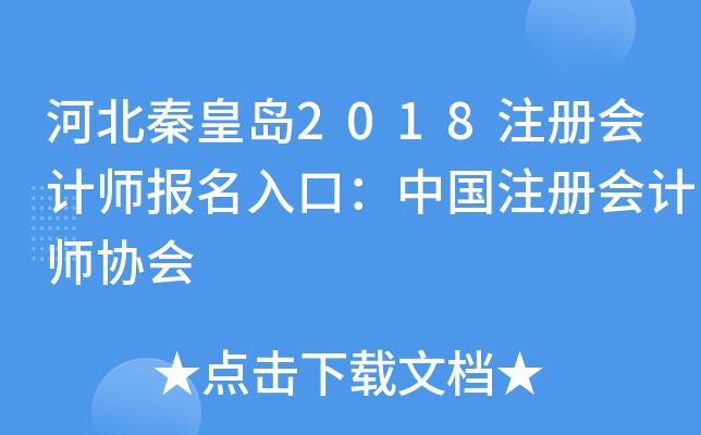 河北秦皇岛2018注册会计师报名入口：中国注册会计师协会