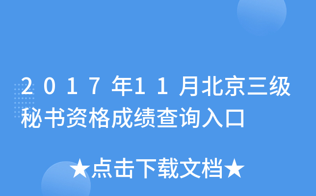 2017年11月北京三级秘书资格成绩查询入口