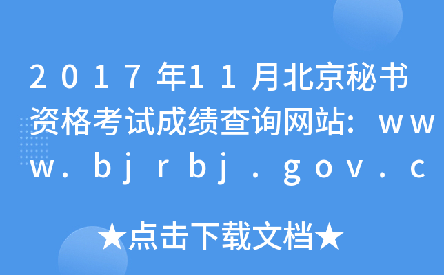 2017年11月北京秘书资格考试成绩查询网站:www.bjrbj.gov.cn/zyjd