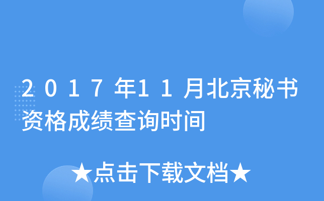 2017年11月北京秘书资格成绩查询时间
