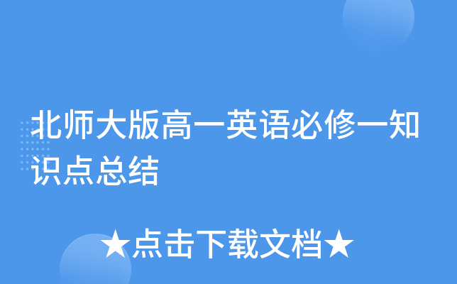 北师大版高一英语必修一知识点总结