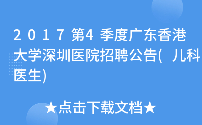 2017第4季度广东香港大开云kaiyun(中国)深圳医院招聘公告(儿科医生)