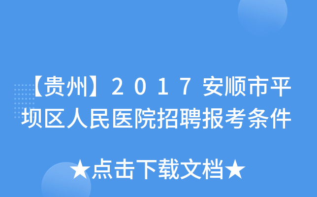 【贵州】2017安顺市平坝区人民医院招聘报考条件