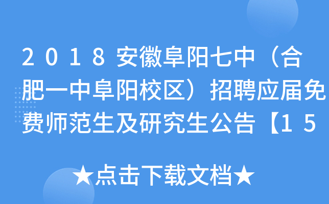 2018安徽阜阳七中（合肥一中阜阳校区）招聘应届免费师范生及研究生公告【15人】