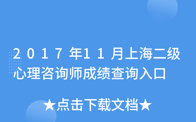 2017年11月上海二级心理咨询师成绩查询入口