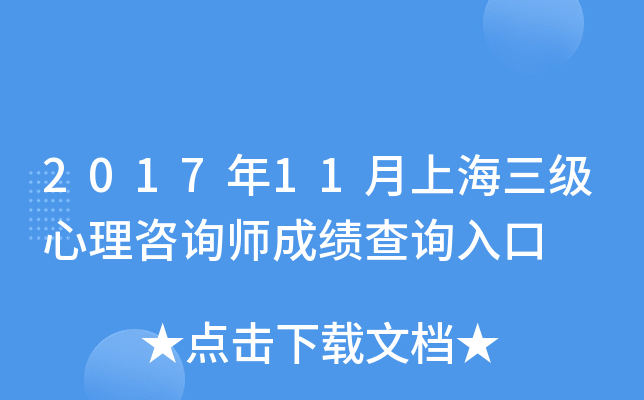 2017年11月上海三级心理咨询师成绩查询入口