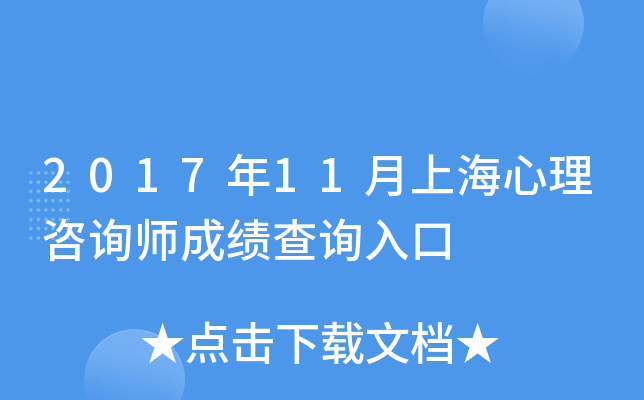 2017年11月上海心理咨询师成绩查询入口