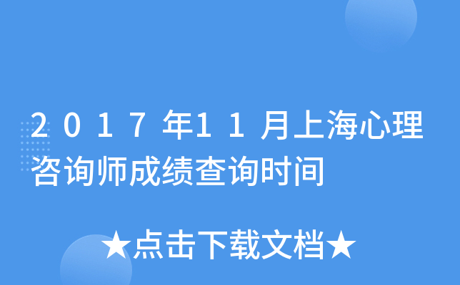 2017年11月上海心理咨询师成绩查询时间